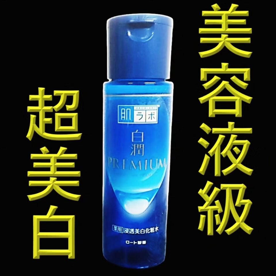 白潤プレミアム薬用浸透美白化粧水/肌ラボ/化粧水を使ったクチコミ(1枚目)