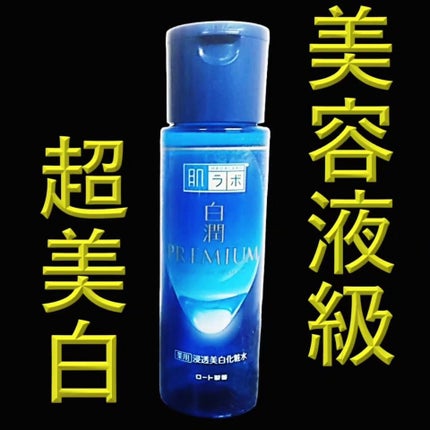 白潤プレミアム薬用浸透美白化粧水/肌ラボ/化粧水を使ったクチコミ(1枚目)