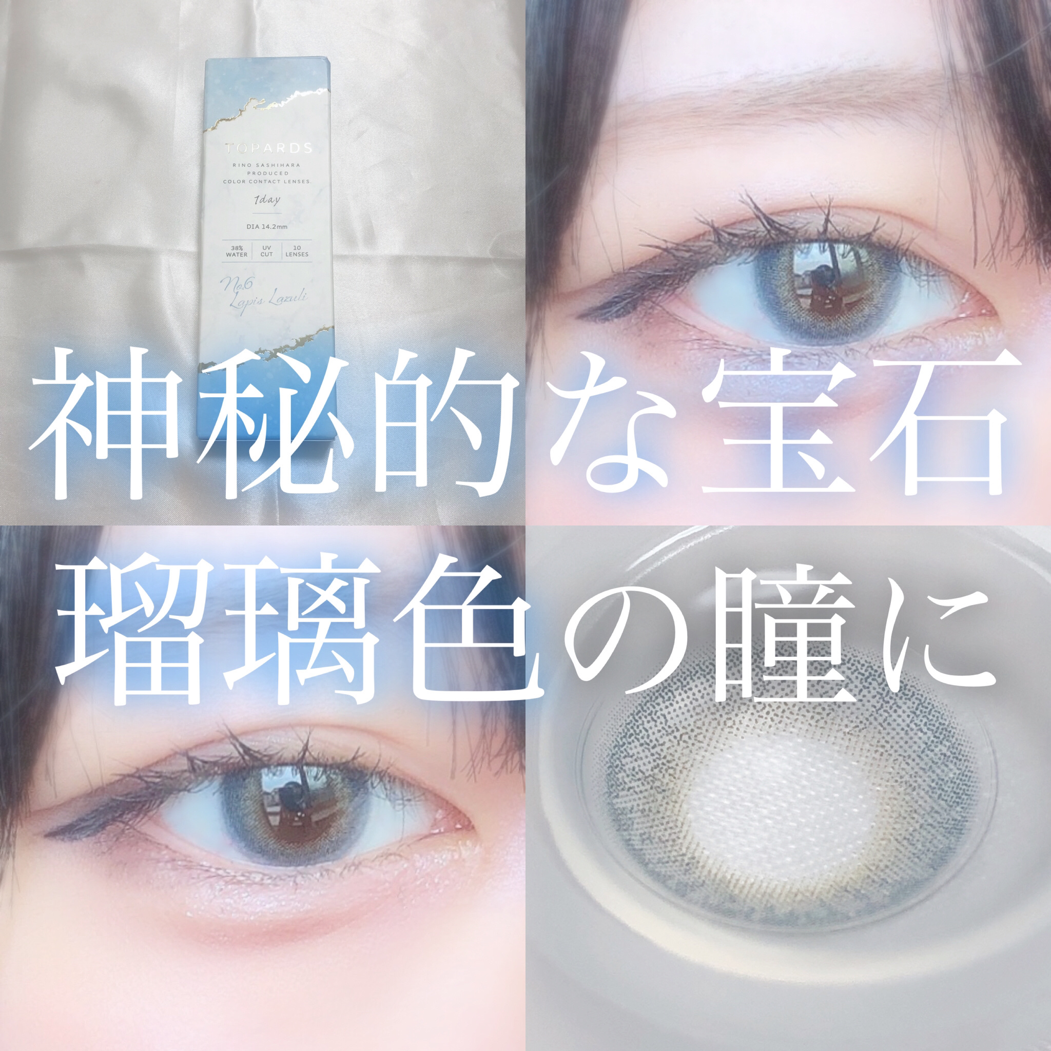 TOPARDS 1day ラピスラズリ/TOPARDS/ワンデー（１DAY）カラコンを使ったクチコミ（1枚目）