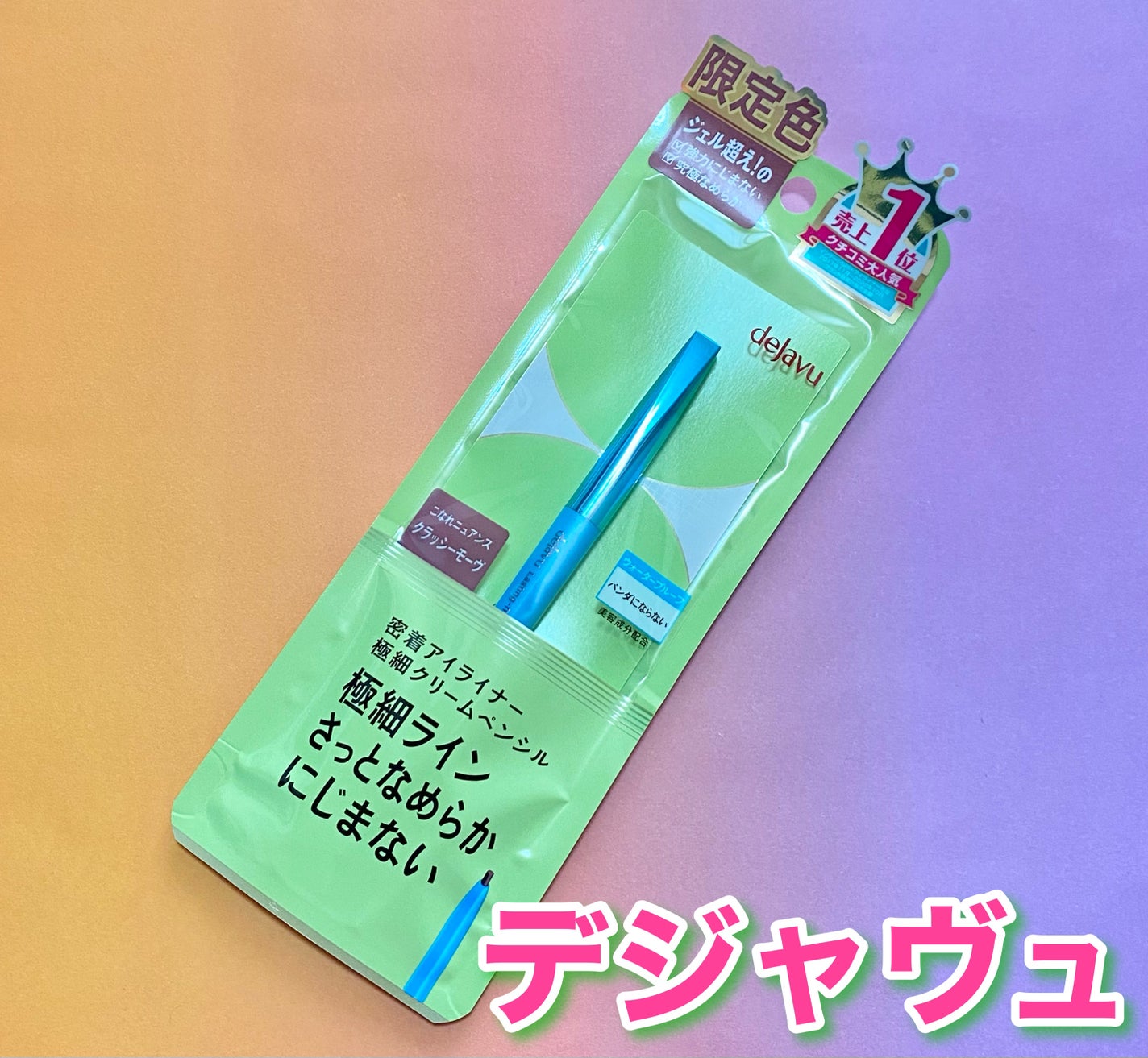 「密着アイライナー」極細クリームペンシル/デジャヴュ/ペンシルアイライナーを使ったクチコミ(1枚目)