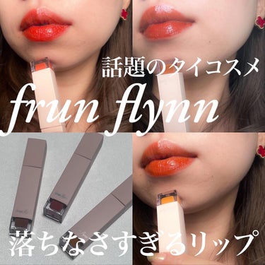 @frunflynn #フルンフリン

話題のタイコスメ💄💋

#シャインユーグロウティント
04 #孔雀のしっぽ
05 #ゴールデンシャワー
06 #チョコレートコスモス
1,320円(税込)

全部ビックリするくらい落ちなくて本当にすごい！
でも唇も荒れないしぷるんとした質感だしどうなってるの？
全6色展開で今回は3色お試しさせていただきました。
割と全部スウォッチよりも赤みが出るよ。
塗って5分置くのを推奨してるみたい。

コスメラボで買えるよ☺️

#あさひリップ
#あさひスウォッチ

#PR #イエベリップ #タイコスメ #海外コスメ #ティントリップ #マスクリップ #落ちないリップ #リップティント #コスメラボの画像 その1