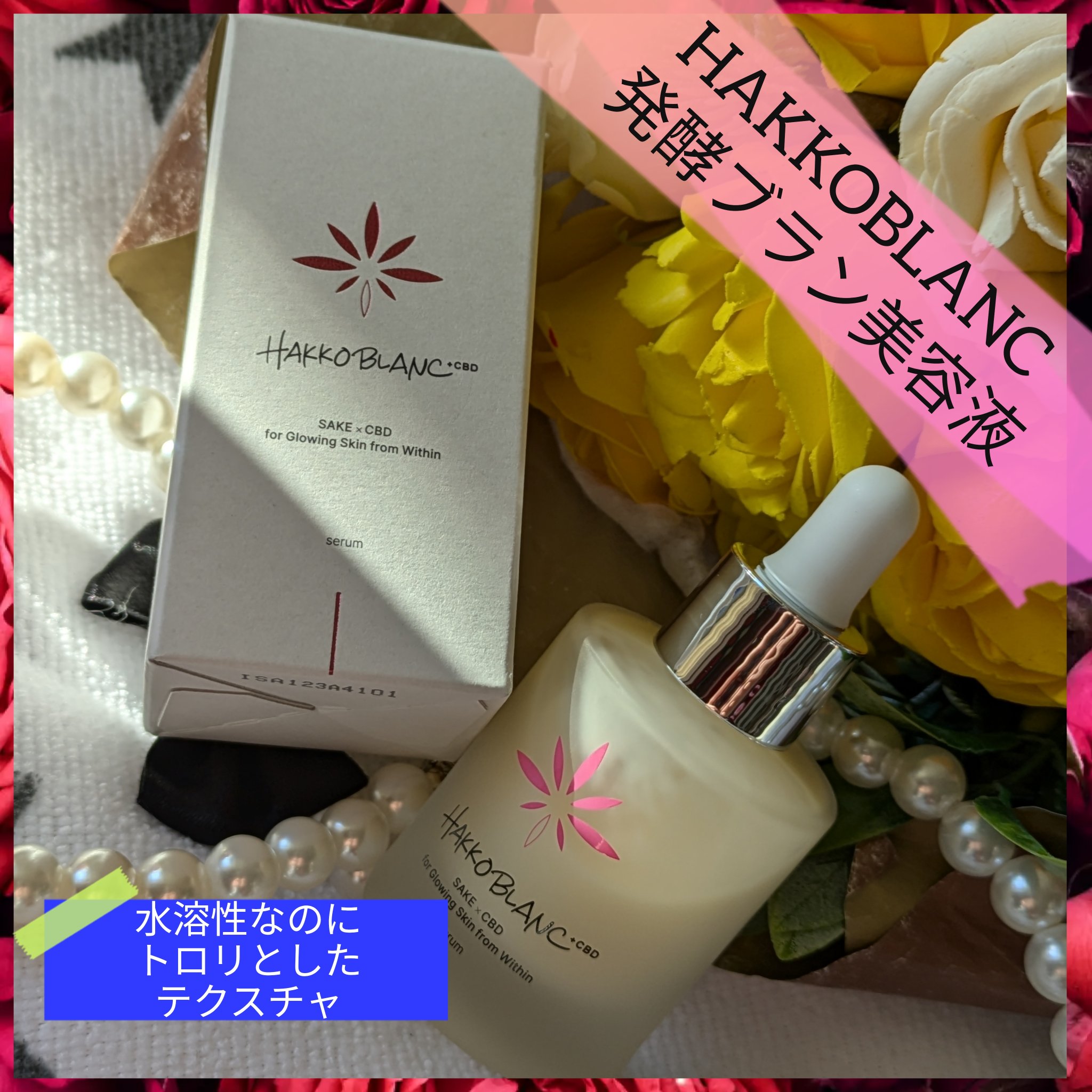 発酵ブラン　美容液 /HAKKOBLANC/美容液を使ったクチコミ（1枚目）