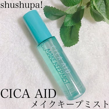 CICAエイドメイクキープミスト/shushupa!/フィックスミストを使ったクチコミ（1枚目）