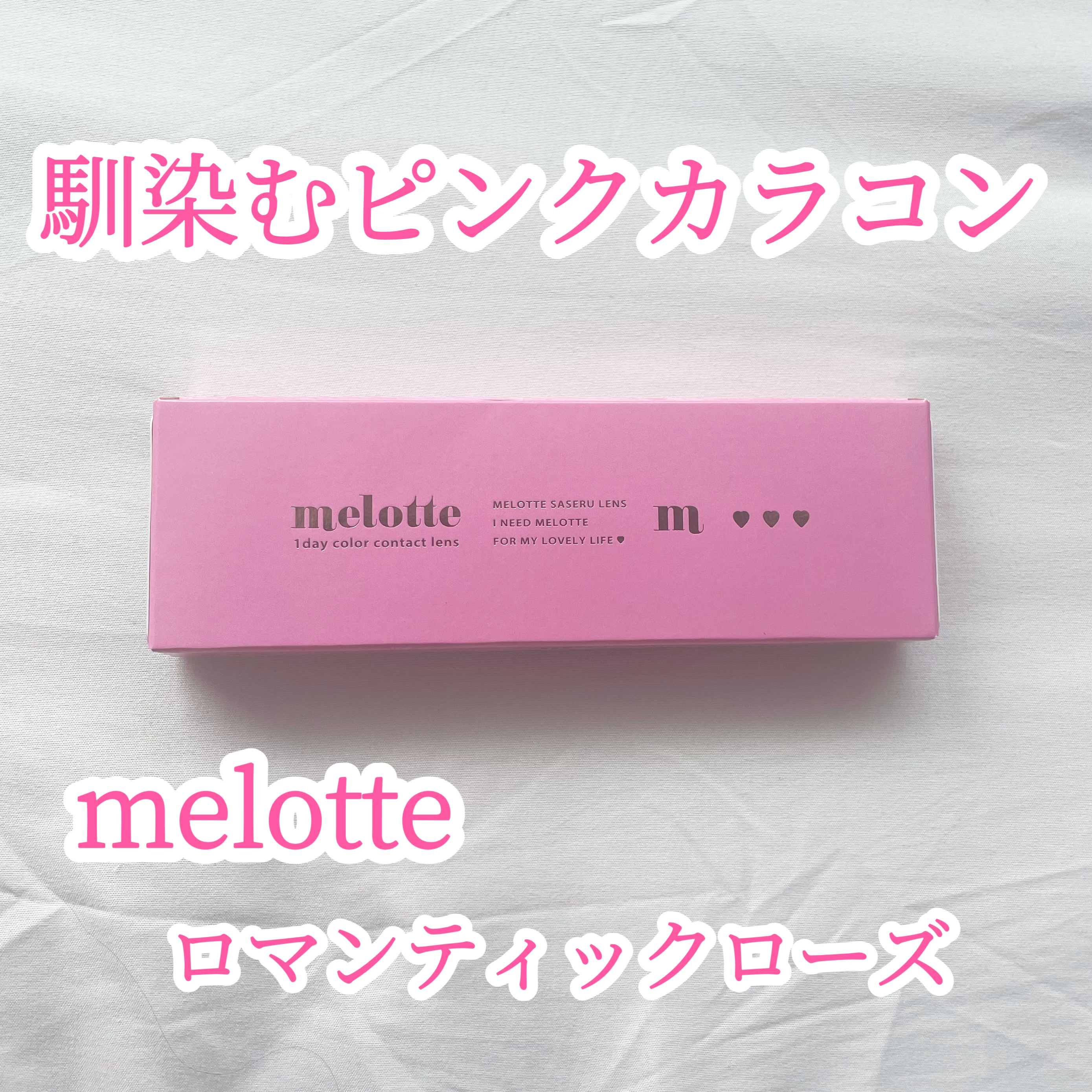 melotte 1day/melotte/ワンデー（１DAY）カラコンを使ったクチコミ（1枚目）