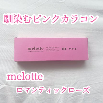 melotte 1day/melotte/ワンデー(1DAY)カラコンを使ったクチコミ(1枚目)