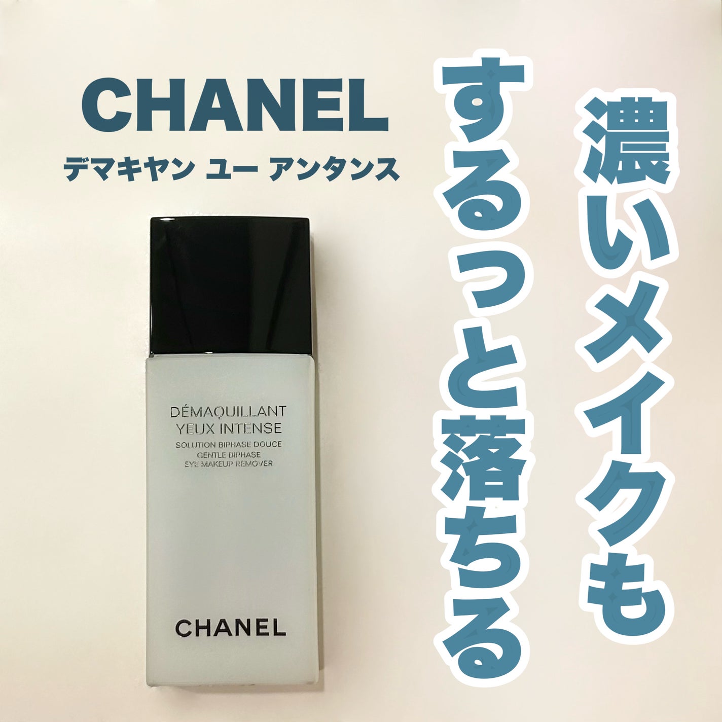 デマキヤン ユー アンタンス/CHANEL/ポイントメイクリムーバーを使ったクチコミ(1枚目)