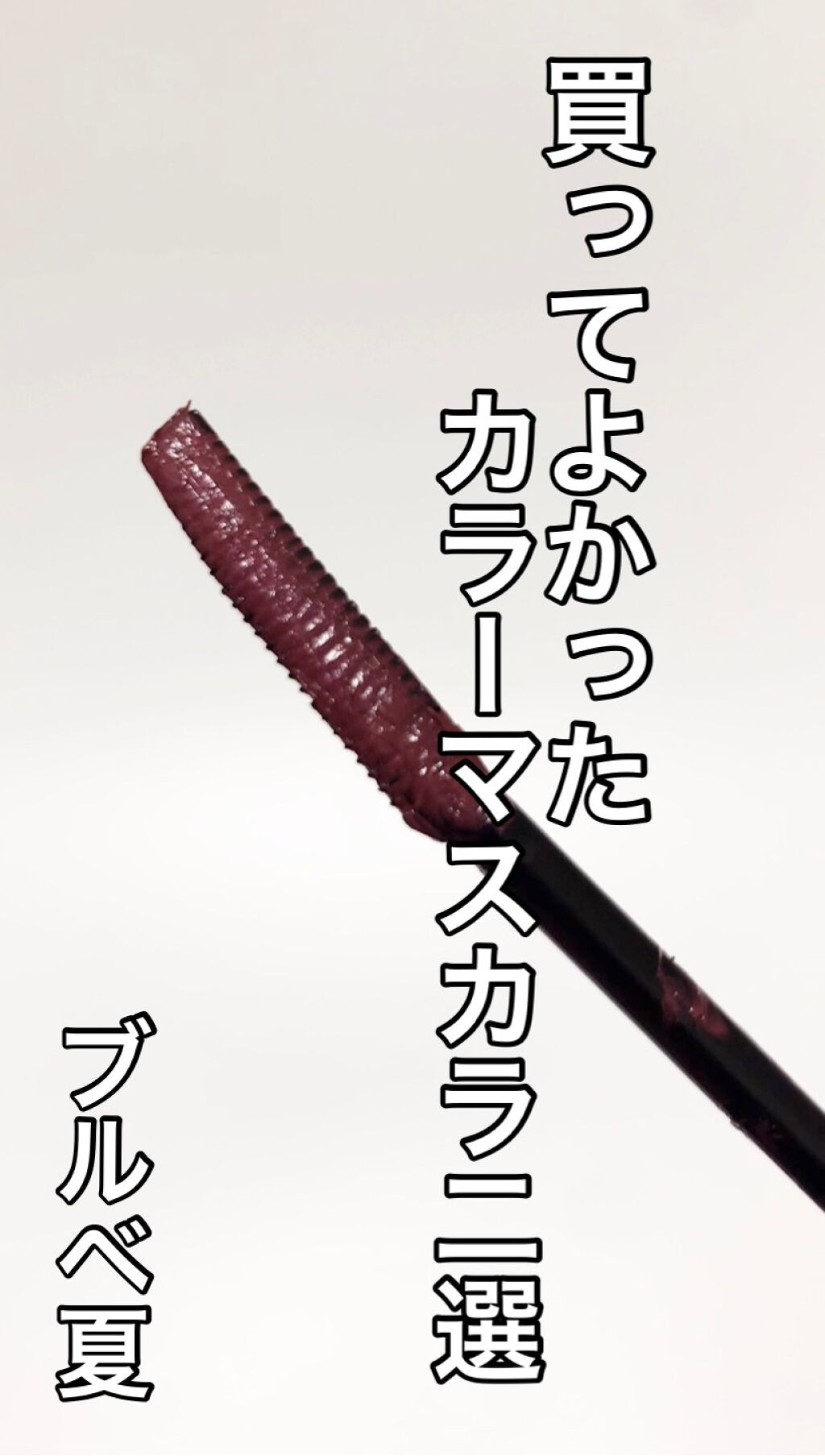 クイックラッシュカーラー/キャンメイク/マスカラ下地を使ったクチコミ（1枚目）