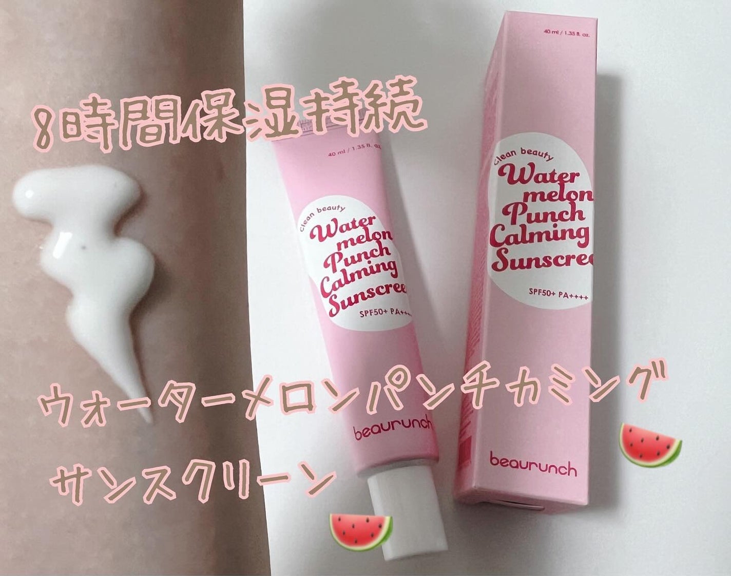 ウォーターメロン パンチ カミング サンスクリーン / スイカサンクリーム / SPF 50+ PA++++ /ビューランチ/日焼け止めクリームを使ったクチコミ(1枚目)