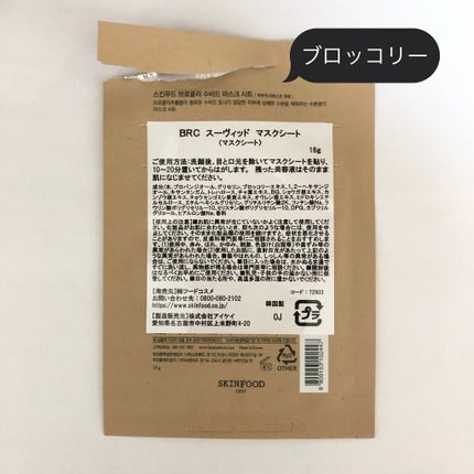 スーヴィッド マスクシート ブロッコリー/SKINFOOD/シートマスク・パックを使ったクチコミ(6枚目)