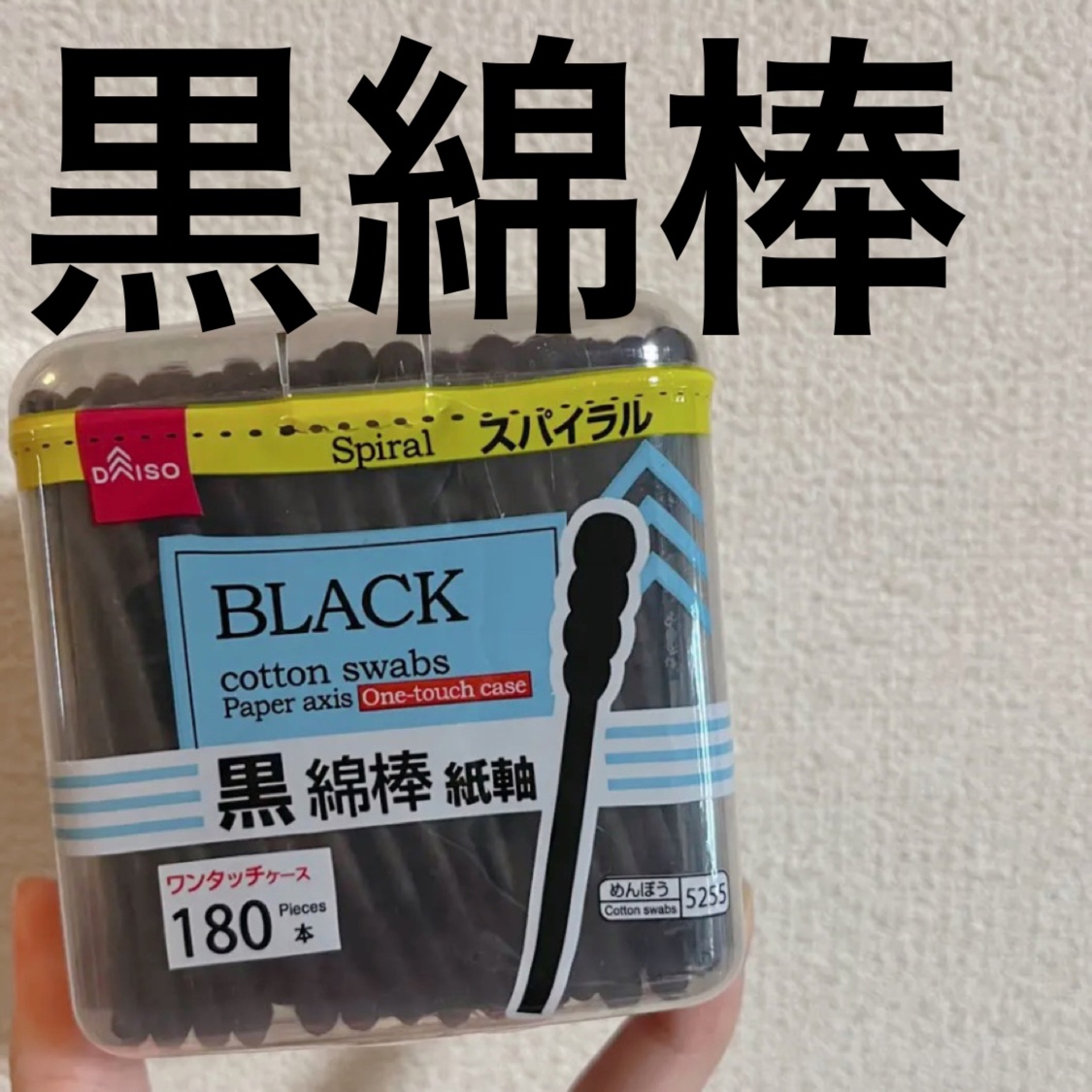 黒綿棒/DAISO/その他を使ったクチコミ（1枚目）