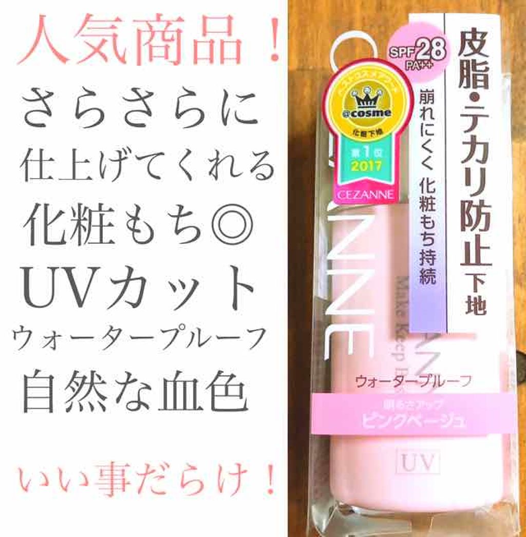 皮脂テカリ防止下地/CEZANNE/化粧下地を使ったクチコミ（1枚目）