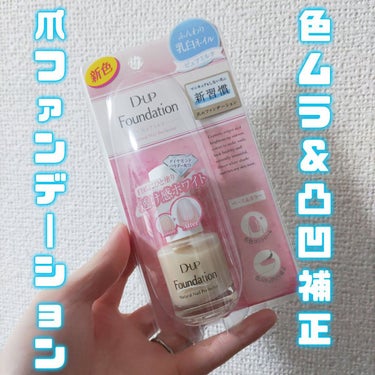 💅素の爪よりいい。ひと塗りで綺麗な手元へ💅

D-UPディーアップファンデーション
ピュアミルク
💎ダイヤモンドパウダー配合で光加減でより綺麗に見える💎

爪のファンデーションは
キャンメイク、パラドゥしか使ったこと無いんですが
その2つよりは値段は高いものの塗りやすさ、強度の強さがあり
優秀だなと思いました🥺

まず筆が広めワイドで個人的にはとても塗りやすかったです。
ひと塗りで爪全体をサッと塗れちゃうのでその分ムラにもなりにくいです👍✨
しかも持ち手が丸ではなく少し四角形になってるんですよね。
それがとても持ちやすくて更に塗りやすかったです🥰

速乾性も抜群で 片方塗ってる間には大体もう乾いてました
私みたいなせっかちさんにはオススメ🤗
(よく、乾いたかな？と思い触ると指紋着くので←)
 
キャンメイク、パラドゥよりも強度性もあり
結構爪自体を守ってくれてる感じあります！
家事をしても全然剥がれず…

キャンメイクは1本のみだと結構
剥がれやすいです。(トップコート塗ると強度マシていいです)

色はピュアミルク
冬☃❄ぽくてとても可愛い
1度塗りだとほぼ無色に近かったので2度塗りしました。
(写真は2度塗りです)

お値段はそこそこしますが
容量多いのと強度性を考えるとコスパはいいと思いました😌

ラベンダーカラーも欲しい💭
(が、今の職場はネイルNGな為暫くはネイル出来ないだろうな…今回たまたま連続休み）

強度性や塗りやすさを重視する方はD-UP
おしゃれカラーやプチプラならキャンメイク
血色重視、職場にも、プチプラならパラドゥ


是非参考にして見てください︎💕︎︎
ちなみにこちらはLIPSフェスタ華やかピンクメイクセットに入ってました
 
#D-UP
#ディーアップファンデーション
#ネイル
#正直レポ 


の画像 その0