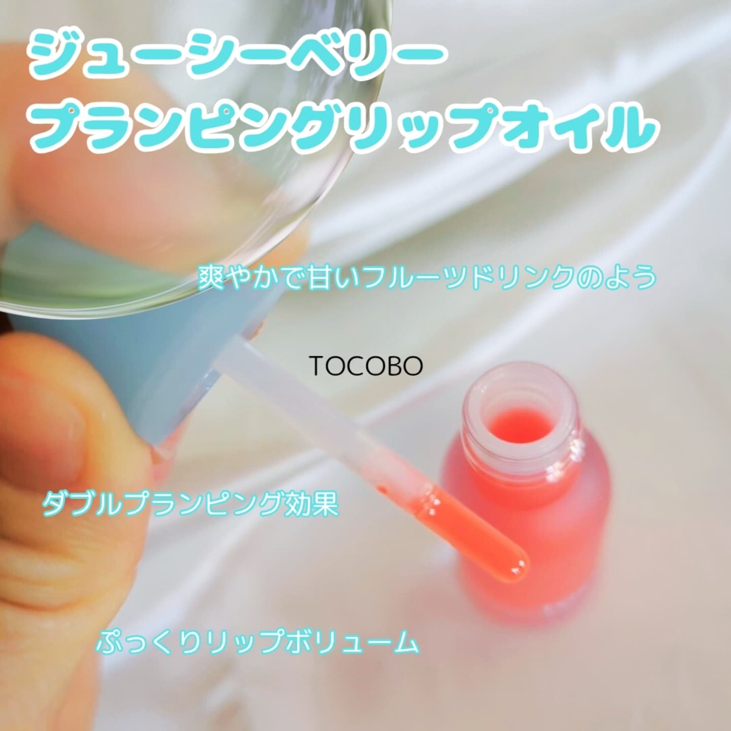 ジューシーベリープランピングリップオイル/TOCOBO/リップグロスを使ったクチコミ（2枚目）