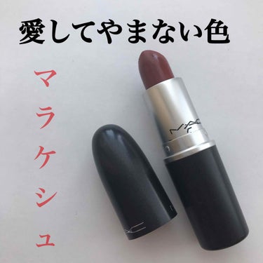 〈MAC マラケシュ〉 （マット）
￥3000


今回は、私が大好きな、愛してやまない！
ドンピシャな！！！
MACのリップをご紹介します🥺


自称イエベ秋なのですが、
そんなイエベ秋にぴったりだと