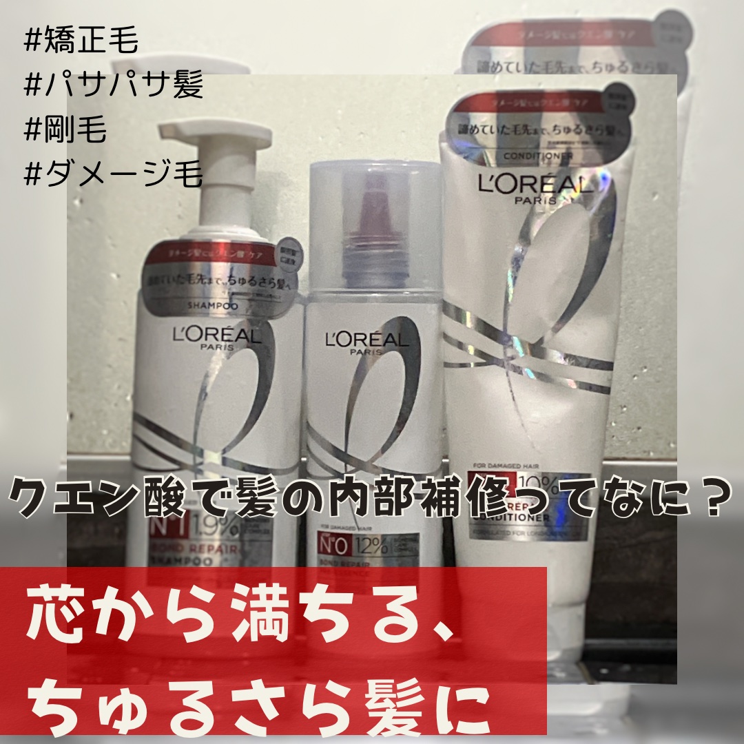 ロレアル パリ ボンド リペア シャンプー／コンディショナー/ロレアル パリ/市販シャンプーを使ったクチコミ（1枚目）