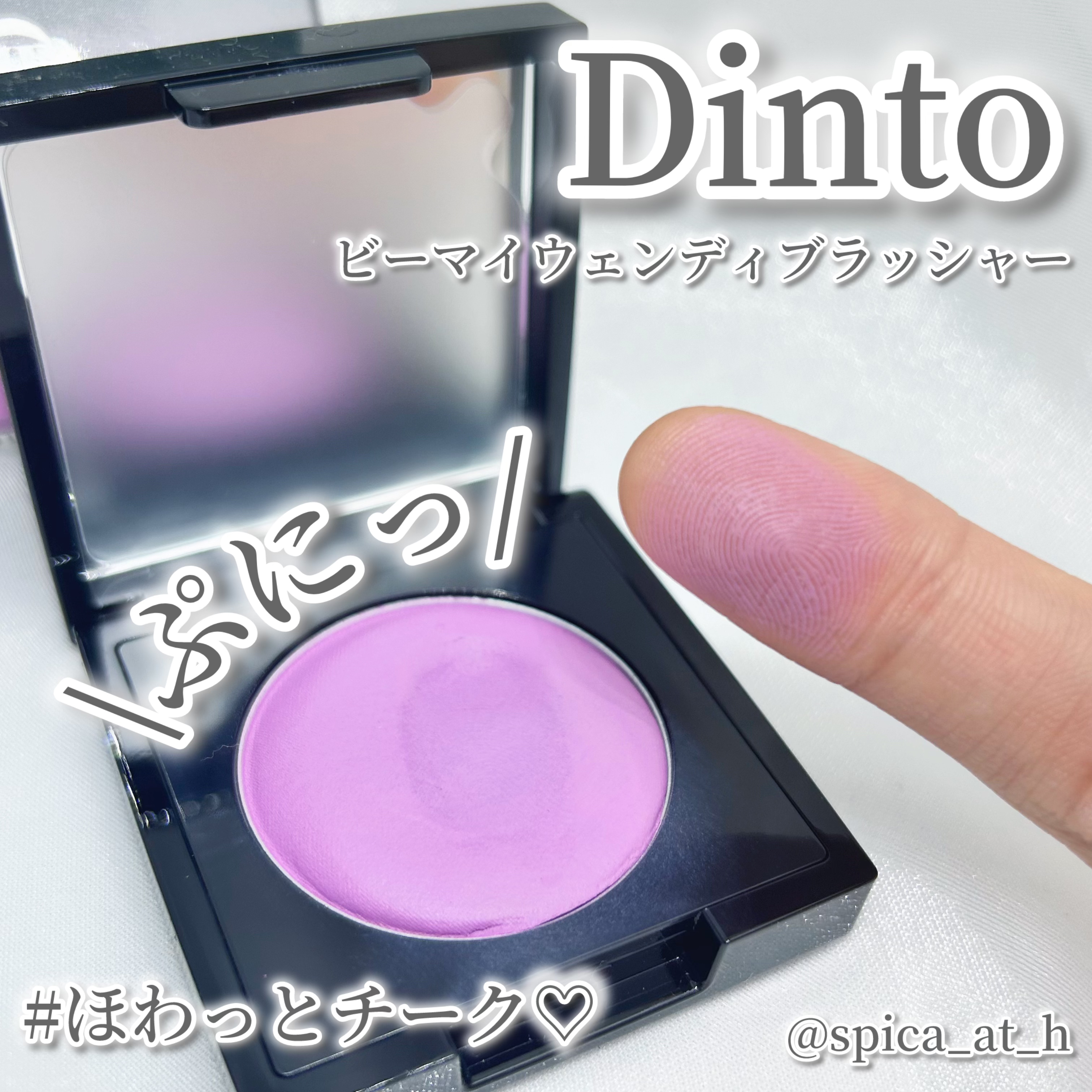 (Peter＆Wendy Collection) Be My Wendy Marshmallow Blusher/Dinto/ジェル・クリームチークを使ったクチコミ（1枚目）