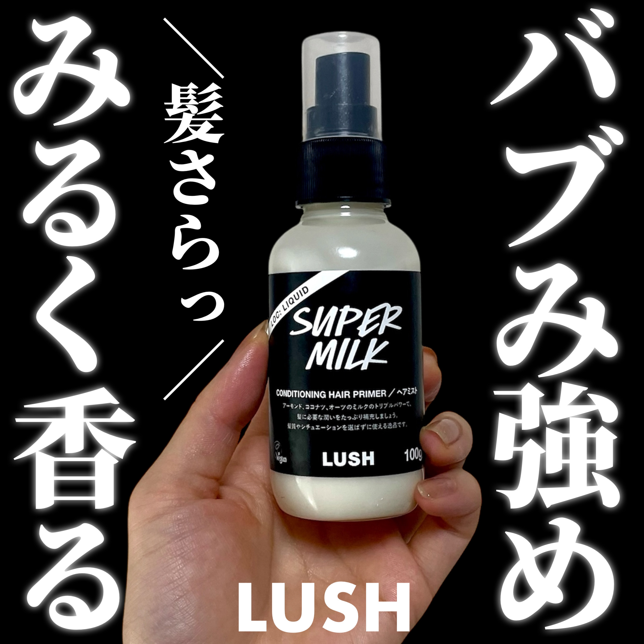 スーパーミルキーヘアプライマー/ラッシュ/ヘアミストを使ったクチコミ（1枚目）