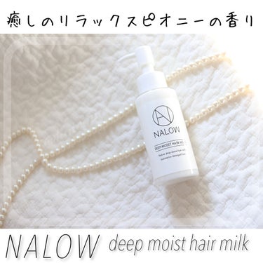 NALOW ナロウ ディープモイストヘアミルクのクチコミ「わたしの大好きなヘアミルク♡

NALOWのディープモイストシリーズは
華やかで優しいリラック.....」（1枚目）