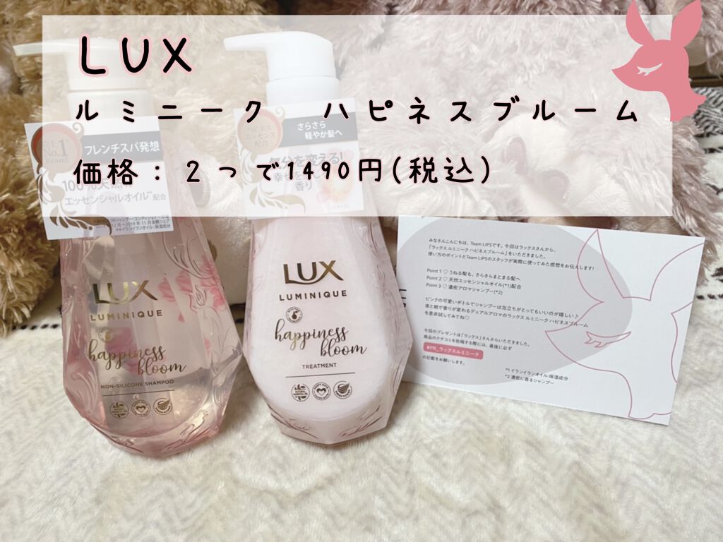 ルミニーク ハピネスブルーム シャンプー／トリートメント/LUX/市販シャンプーを使ったクチコミ（1枚目）