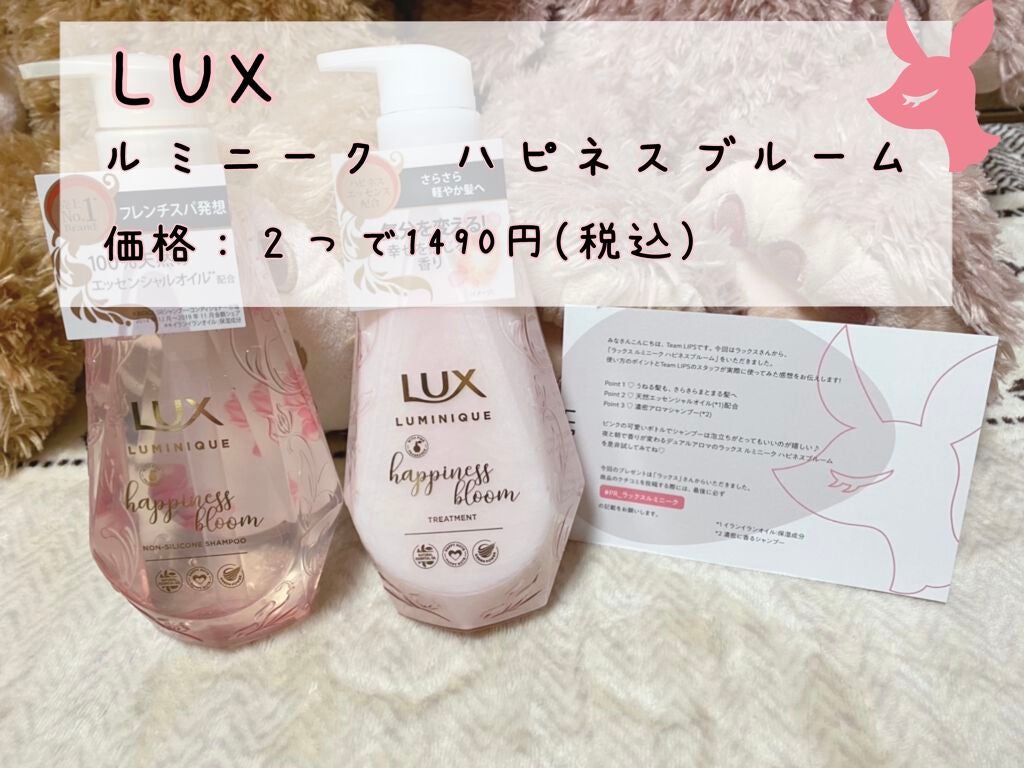 ルミニーク ハピネスブルーム シャンプー/トリートメント/LUX/市販シャンプーを使ったクチコミ(1枚目)