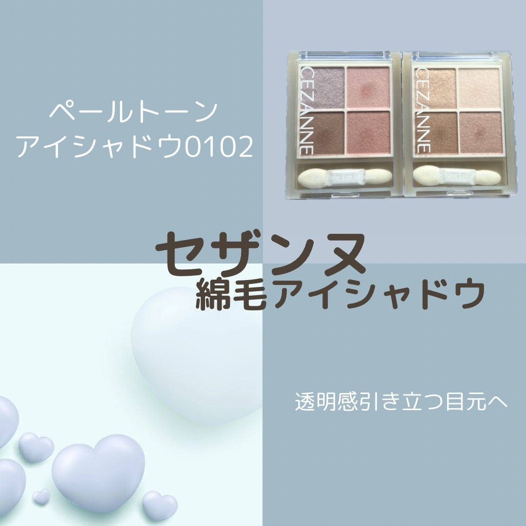 ペールトーンアイシャドウ/CEZANNE/アイシャドウを使ったクチコミ(1枚目)