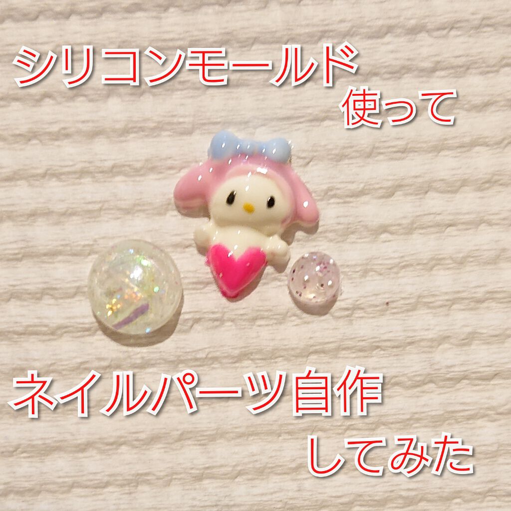 ジェルネイル(ライト対応)/セリア/ジェルネイルを使ったクチコミ(1枚目)