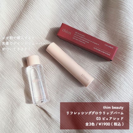リフレッシンググロウリップバーム/thim/リップバームを使ったクチコミ(2枚目)