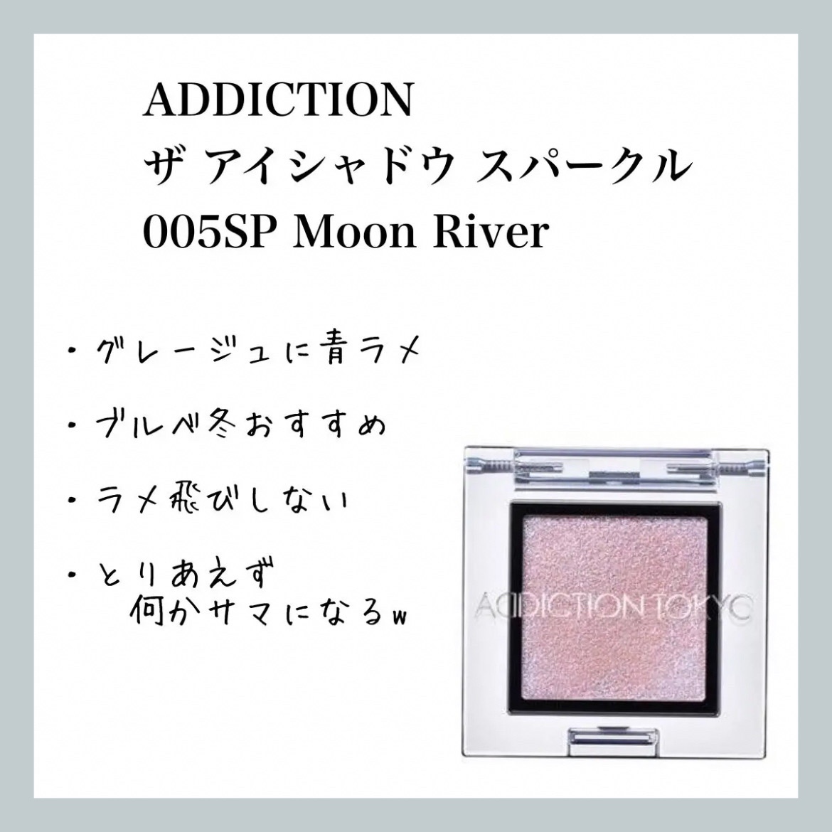 アディクション ザ アイシャドウ スパークル/ADDICTION/単色アイシャドウを使ったクチコミ（1枚目）