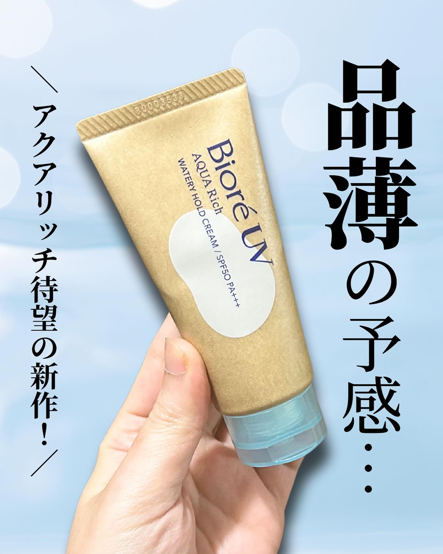ビオレUV アクアリッチ ウォータリーホールドクリーム（水肌記憶UV）/ビオレ/日焼け止めクリームを使ったクチコミ（1枚目）