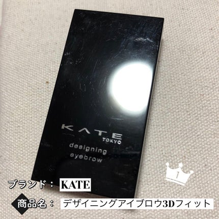 デザイニングアイブロウ3D フィット(Web限定)/KATE/パウダーアイブロウを使ったクチコミ(1枚目)