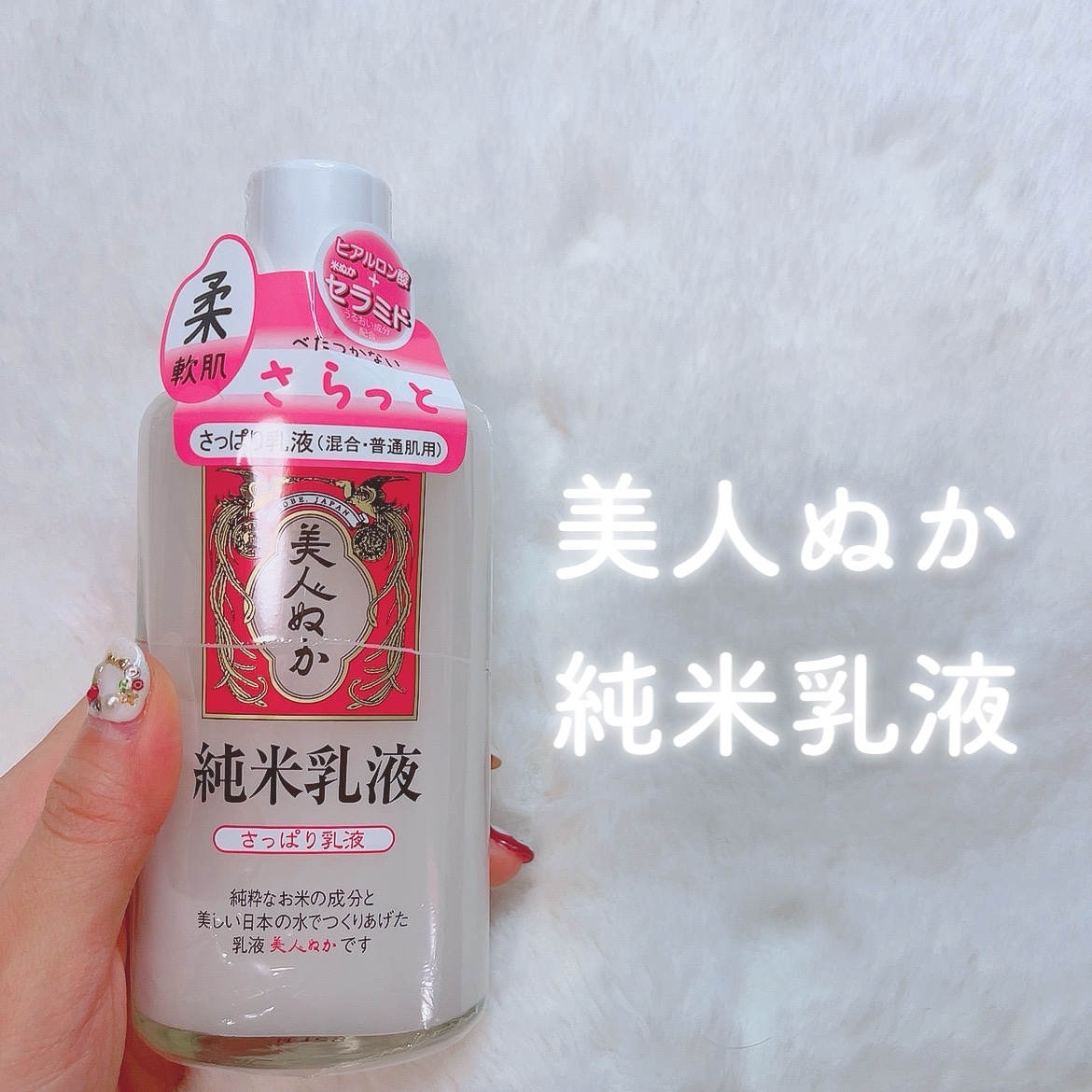 純米乳液 さっぱり乳液/美人ぬか/乳液を使ったクチコミ（1枚目）