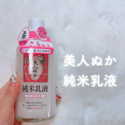 純米乳液 さっぱり乳液/美人ぬか/乳液を使ったクチコミ(1枚目)
