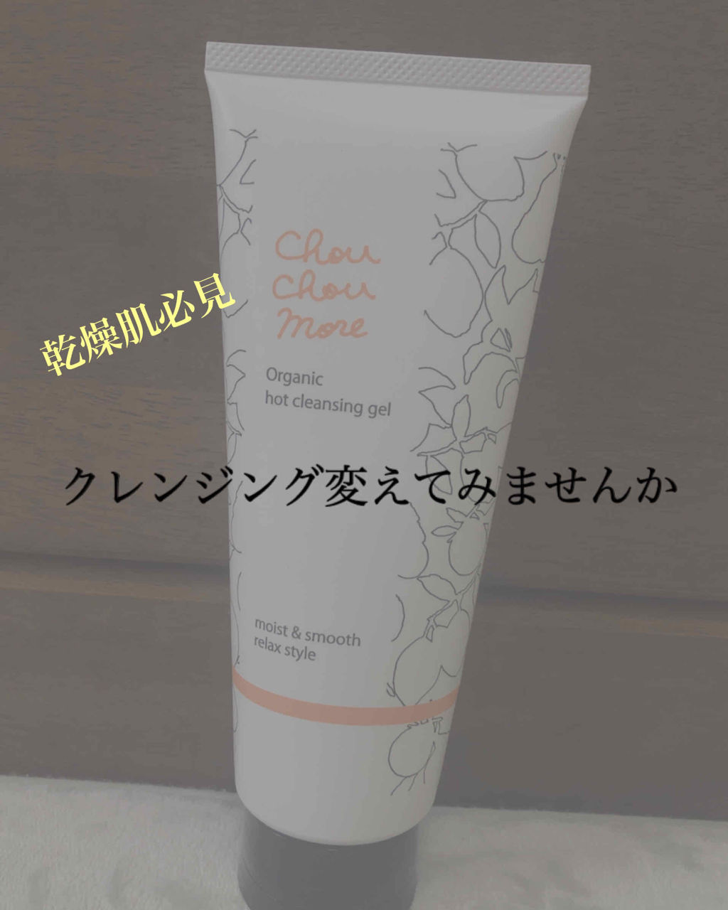 ホットクレンジングジェル レモンジンジャーの香り/シュシュモア/クレンジングジェルを使ったクチコミ（1枚目）