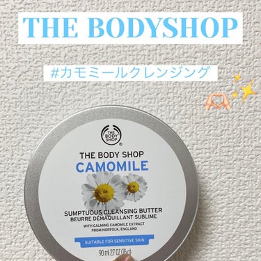 カモマイル サンプチュアス クレンジングバター/THE BODY SHOP/クレンジングバームを使ったクチコミ（1枚目）