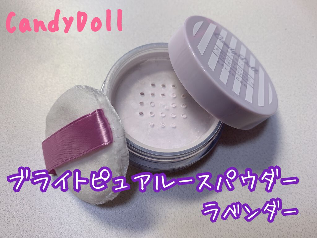 ブライトピュアルースパウダー/CandyDoll/ルースパウダーを使ったクチコミ(1枚目)