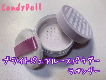 ❤︎CandyDoll ブライトピュアルースパウダー
ラベンダー
ブライトピュアベースと合わせて使えば、透明感あふれる完璧ちゅるん肌にしてくれるそうな😍確かに、透き通ったようなお肌にしてくれます✨✨
保湿成分も入っているので今の時期に使えると思いました🤔💭また、粉っぽさも感じられないので気に入りました！☺️💕
#candydoll #ブライトピュアルースパウダー #ラベンダーの画像 その0