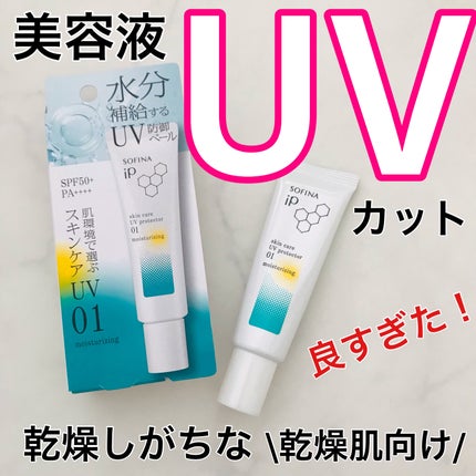 ソフィーナ iP スキンケアUV 01乾燥しがちな肌環境 SPF50+ PA++++/SOFINA iP/日焼け止めクリームを使ったクチコミ(1枚目)