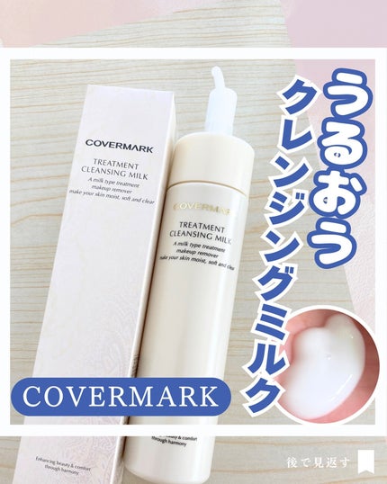 トリートメント クレンジング ミルク/COVERMARK/ミルククレンジングを使ったクチコミ(1枚目)