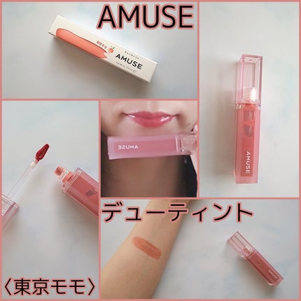 デューティント/AMUSE/リップティントを使ったクチコミ(1枚目)