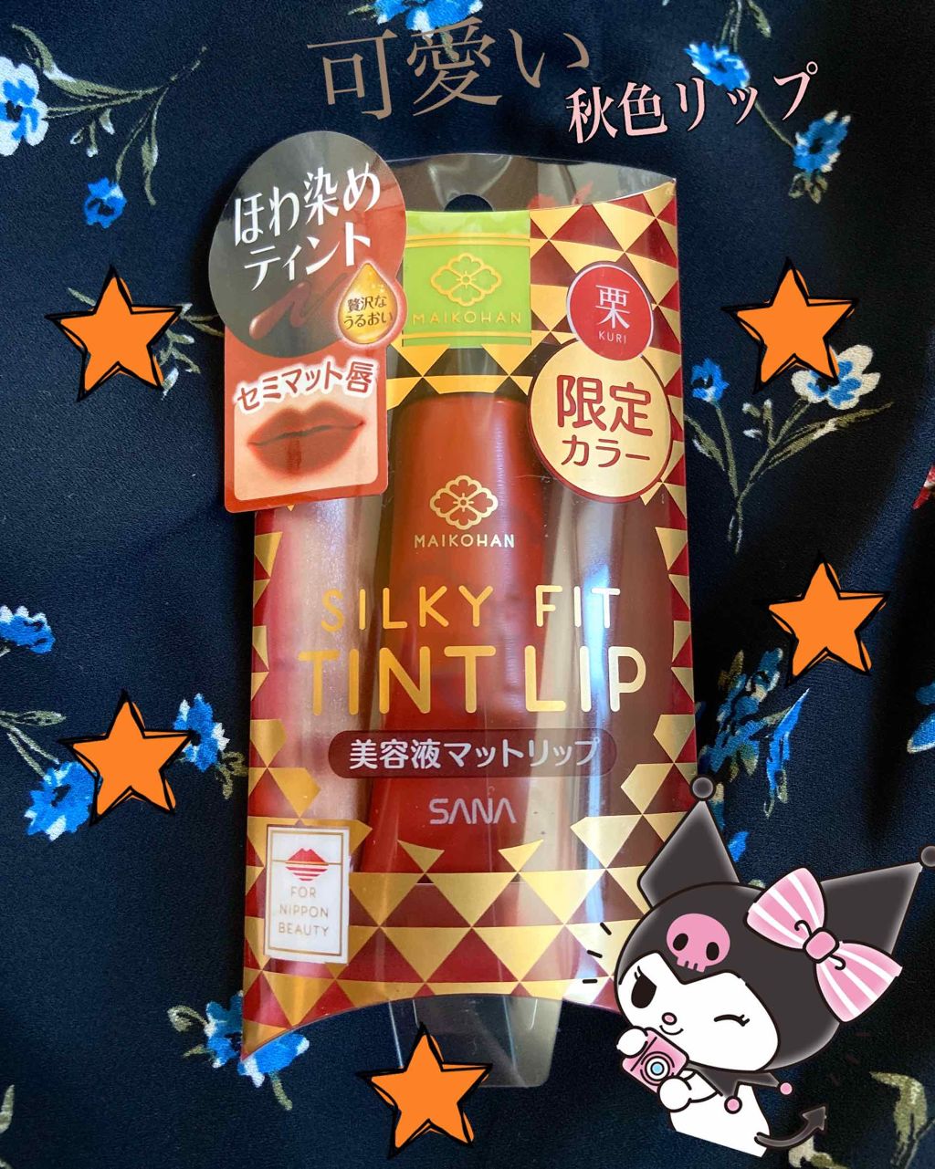 リキッドマットリップ/舞妓はん/口紅を使ったクチコミ（1枚目）