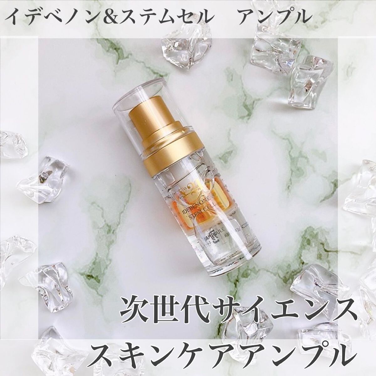 イデベノン&ステムセルアンプル/No.24 /美容液を使ったクチコミ（1枚目）
