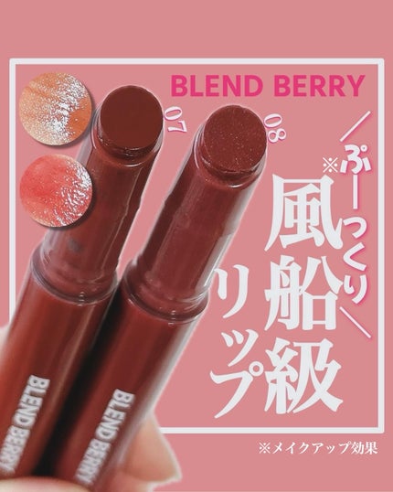 ブレンドベリー リップバルーン/BLEND BERRY/口紅を使ったクチコミ(1枚目)