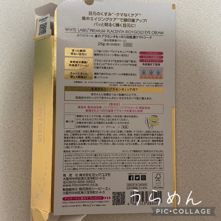 金のプラセンタもっちり白肌濃クマトリーナ/ホワイトラベル/アイケア・アイクリームを使ったクチコミ(4枚目)