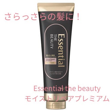 THE BEAUTY 髪のキメ美容プレミアムトリートメント＜モイストリペアプレミアム＞/エッセンシャル/洗い流すヘアトリートメントを使ったクチコミ（1枚目）