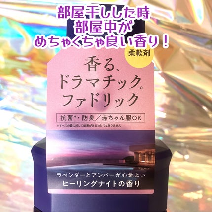 ファドリックホテル 柔軟剤 ヒーリングナイトの香り/FADRIC HOTEL/柔軟剤を使ったクチコミ(3枚目)