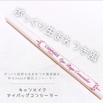 アイバッグコンシーラー/キャンメイク/ペンシルコンシーラーを使ったクチコミ(1枚目)