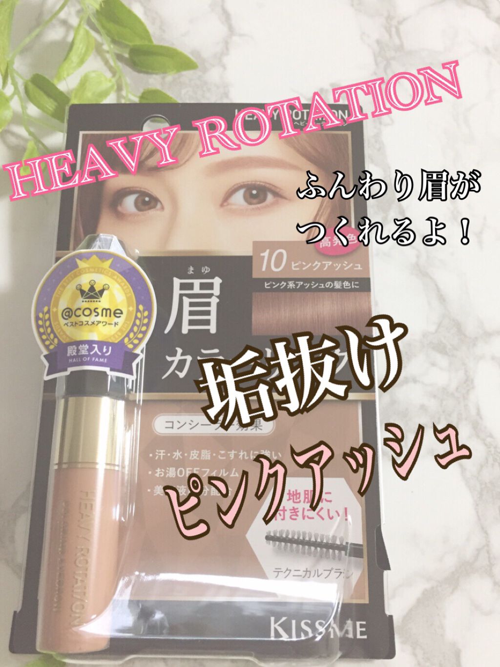 カラーリングアイブロウ/ヘビーローテーション/眉マスカラを使ったクチコミ(1枚目)