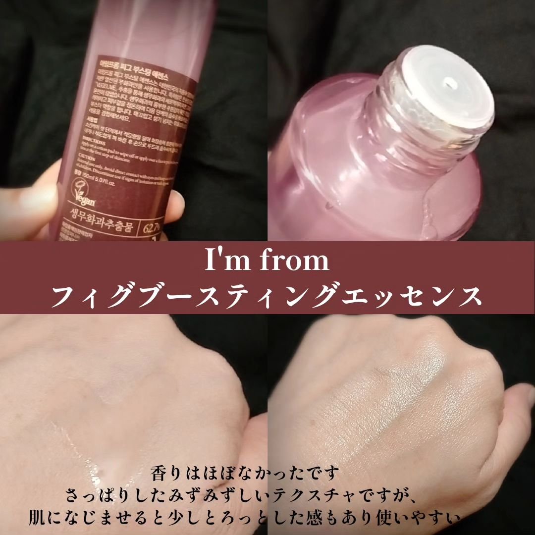 フィグブースティングエッセンス/I'm from/化粧水を使ったクチコミ（2枚目）