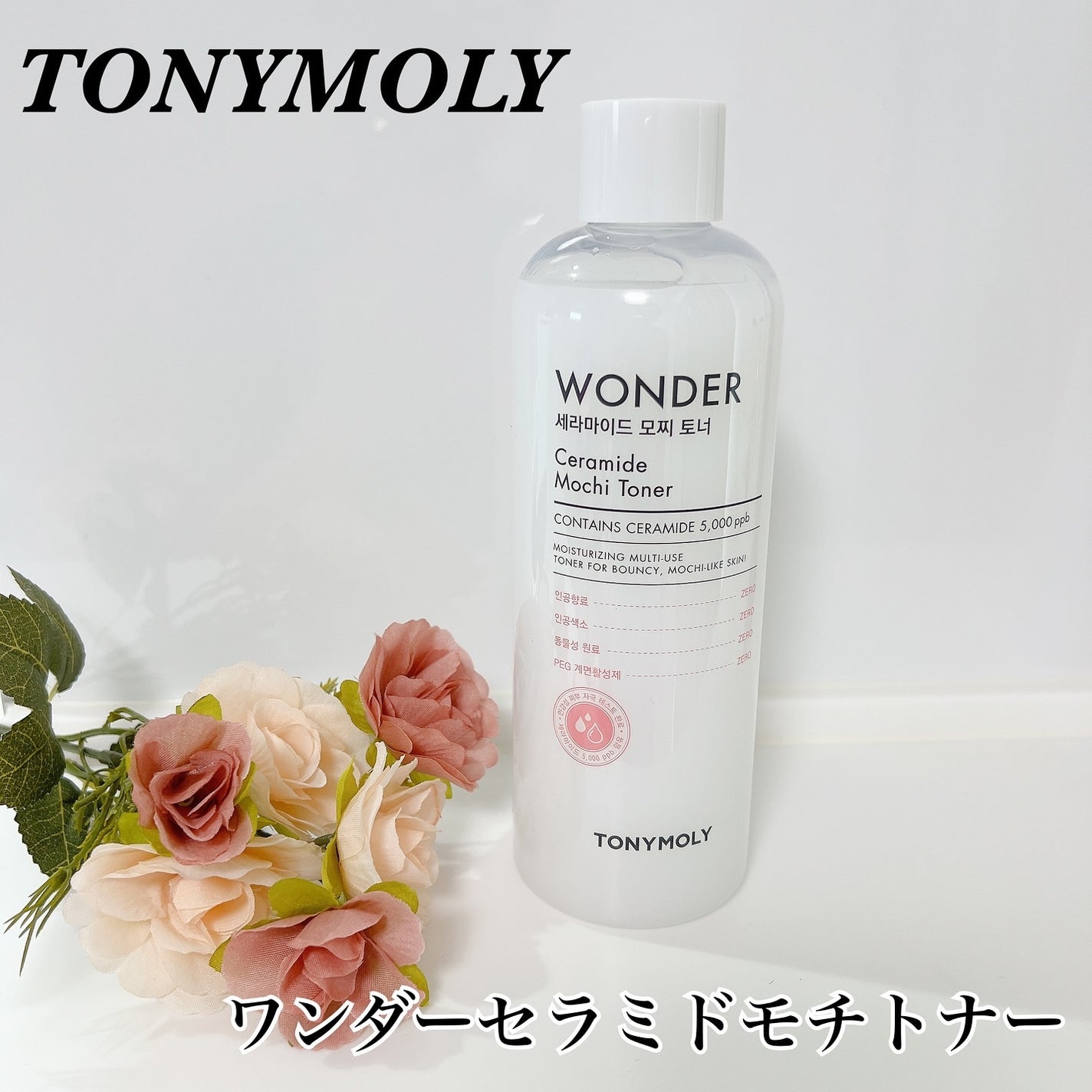 Wonder Ceramide Mochi Toner(トニーモリーワンダーCモチトナー)/TONYMOLY/化粧水を使ったクチコミ(1枚目)