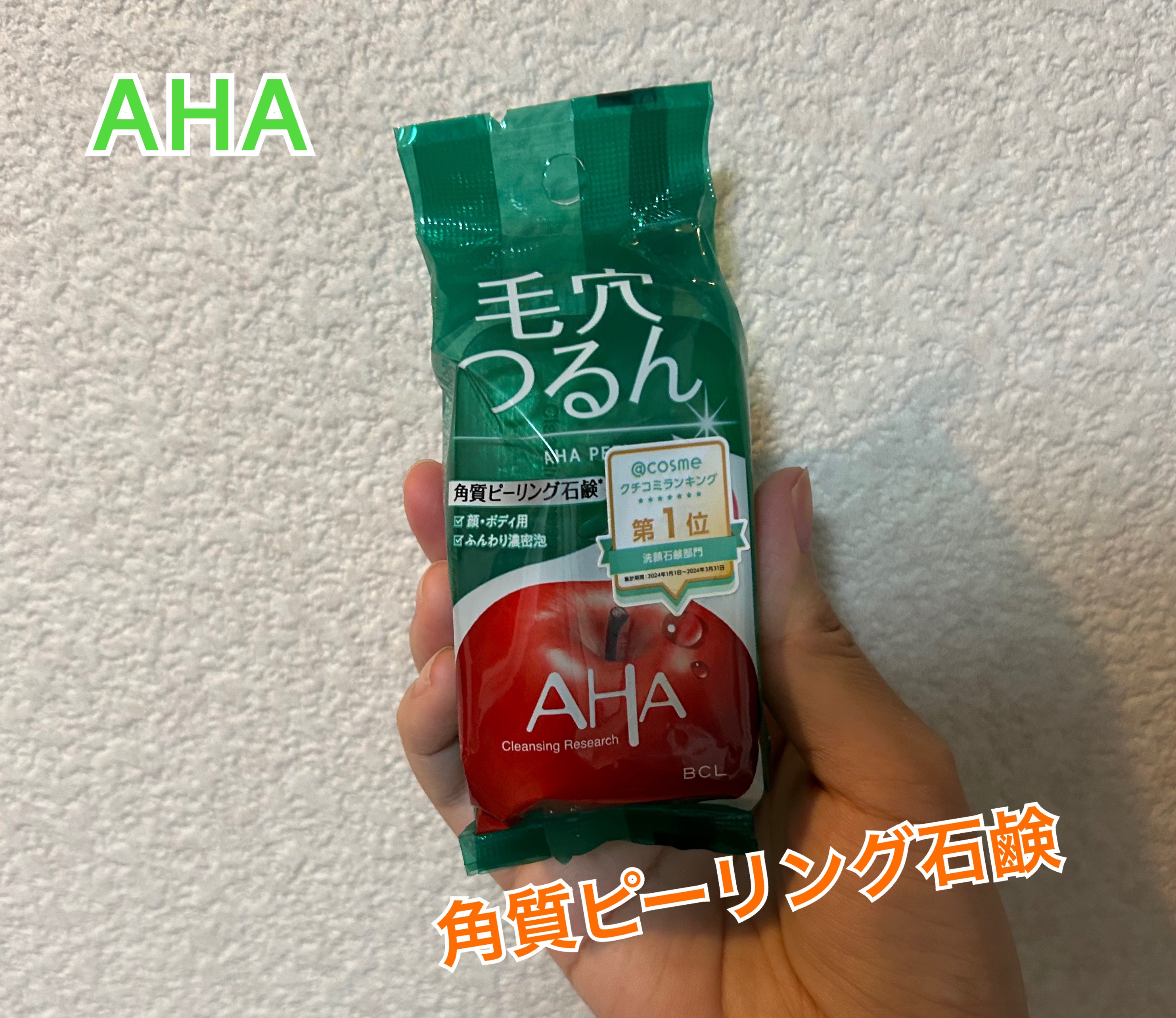 クレンジングリサーチ ソープ AHA＆ピール/クレンジングリサーチ/洗顔石鹸を使ったクチコミ（1枚目）